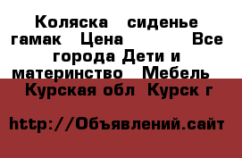 Коляска - сиденье-гамак › Цена ­ 9 500 - Все города Дети и материнство » Мебель   . Курская обл.,Курск г.